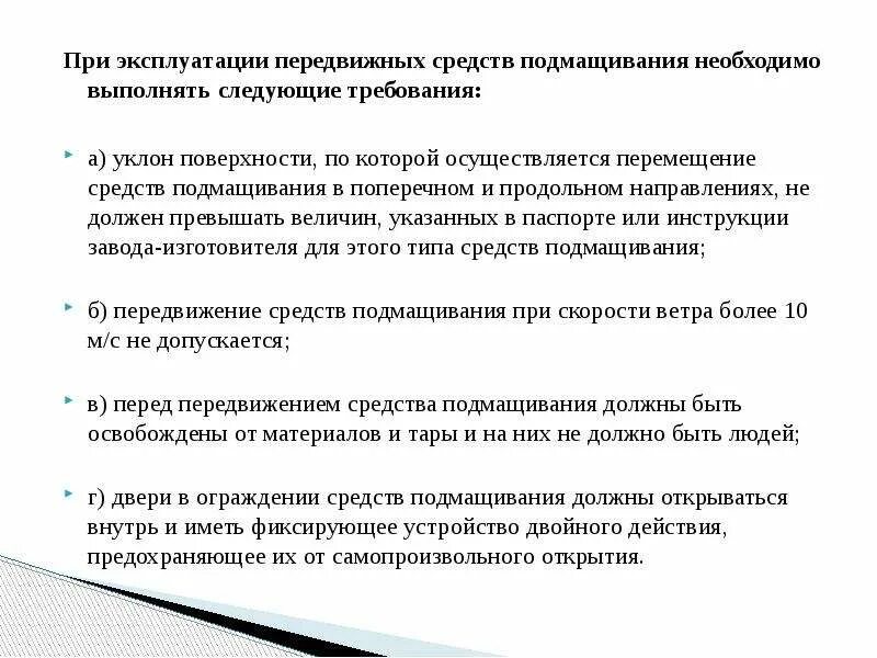 При эксплуатации передвижных средств подмащивания. Требования к эксплуатации передвижных средств подмащивания. Требования предъявляемые к передвижным средствам подмащивания. Меры безопасности при эксплуатации передвижных средств подмащивания. Каком случае запрещается эксплуатация передвижных средств подмащивания