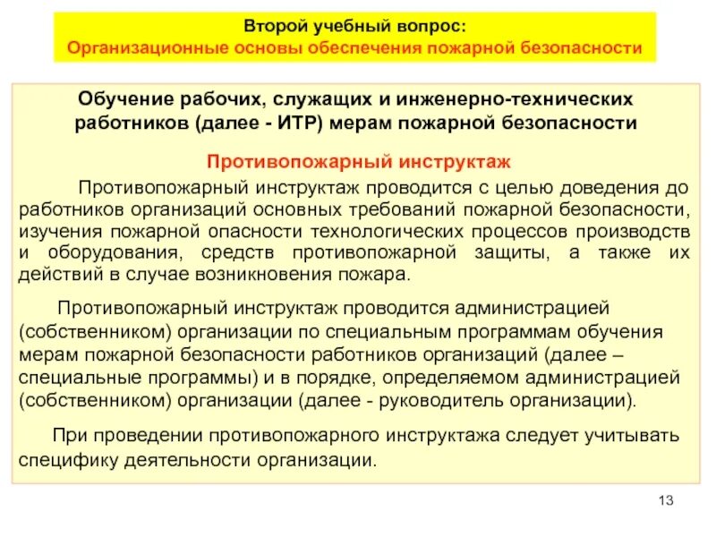 Противопожарный инструктаж работников. Обучение персонала мерам пожарной безопасности. Обучение пожарной безопасности в организации. Обучение рабочих служащих и ИТР мерам пожарной безопасности. Противопожарный инструктаж и обучение.