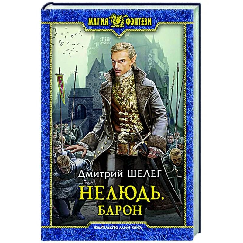 Читать книгу нелюдь. Нелюдь 5 барон шелег дмитрий. нелюдь дмитрий витальевич шелег книга. барон автор: дмитрий шелег. шелег -книга нелюдь.