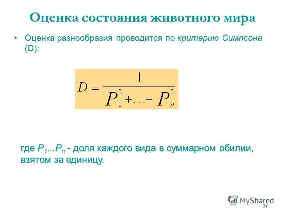 Оценка разнообразие. Оценка разнообразия проводится по критерию симпсона. оценка разнообразия проводится по критерию симпсона пример. индекс долей симпсона.