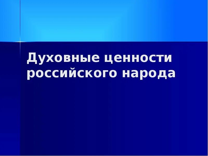 Духовные ценности народов России. Духовно-нравственные ценности российского народа. Духовные ценности. Духовные ценности презентация. Три главные духовные ценности присущи российскому народу