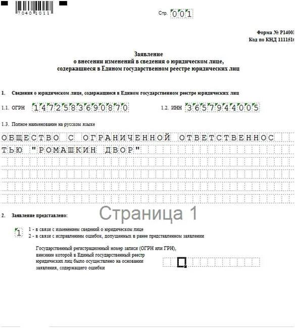 Форма 13014 образец заполнения при смене. Форма 14001 лист р образец заполнения. образец заполнения листа р формы р14001. образец заполнения по форме р14001 лист б. форма р14001 образец заполнения при смене директора 2025.