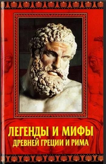 А.П Кондрашов легенды и мифы древней Греции и Рима. Мифы и легенды древней Греции книга. Мифы древней Греции и Рима книга. Кондрашов легенды и мифы. Легенды древней греции и рима