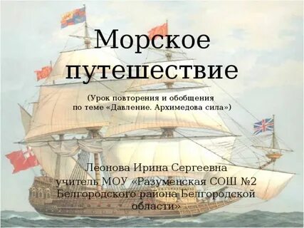 Морское путешествие песня