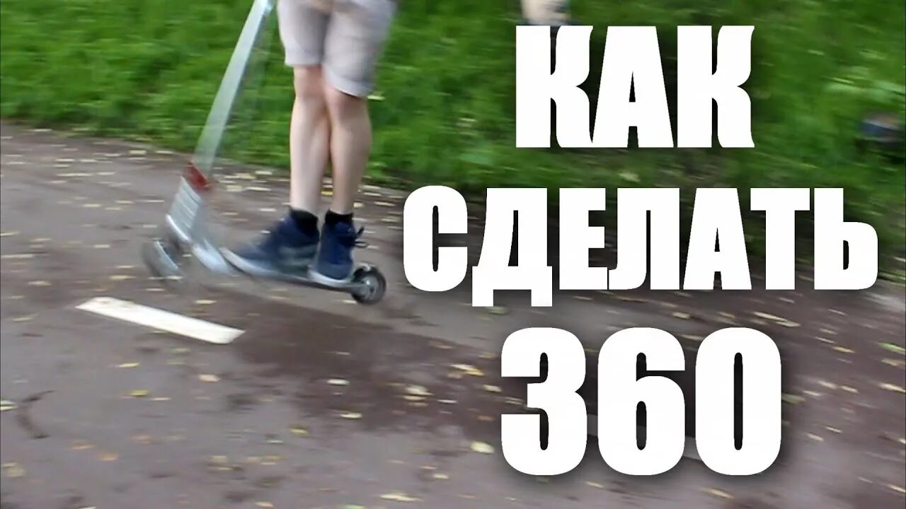 Как научиться делать трюки на трюковом самокате. Трюк вип на трюковом самокате. 360 на самокате. 360 градусов на самокате. как сделать 360 на самокате.