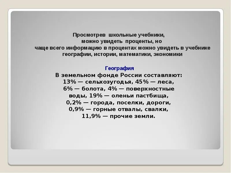 Сколько школьных учебников можно разместить. Проценты в географии. Где можно увидеть проценты. Как найти процент по географии. Проценты в школьных учебниках.