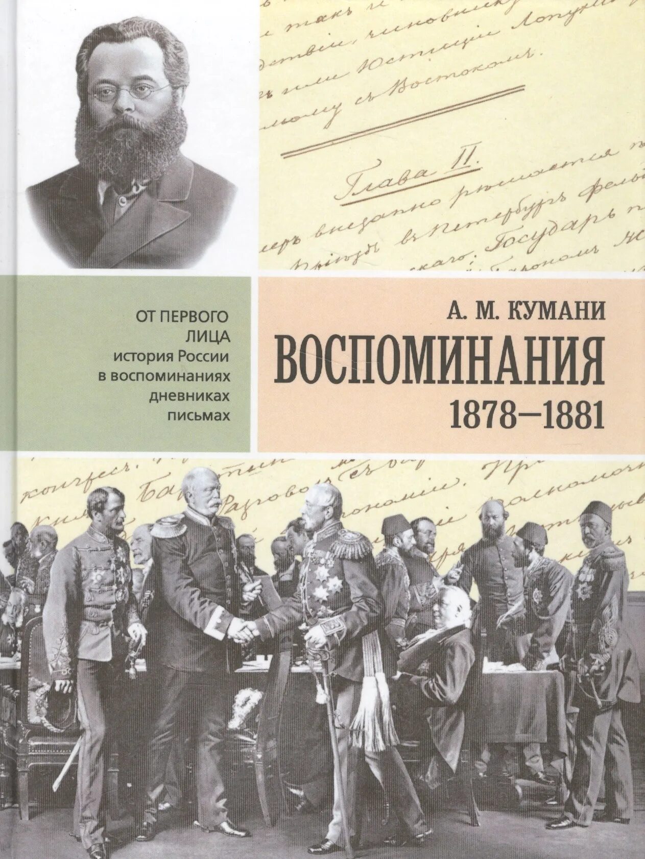 Воспоминания посла. Мемуары в истории России. 1878-1881 Россия. Книга биографические воспоминания. Мемуары по истории.