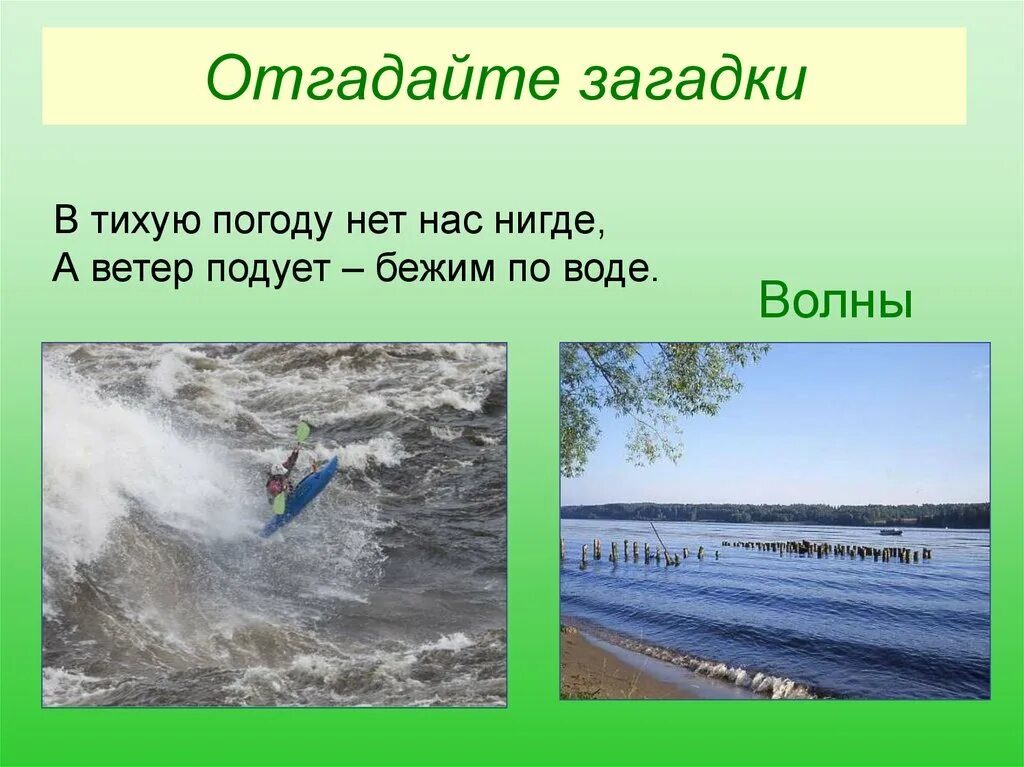 Загадка овсом не кормят кнутом. В тихую погоду нет нас нигде а ветер подует. Загадка в тихую погоду. Загадка про волну. Загадка про воду.