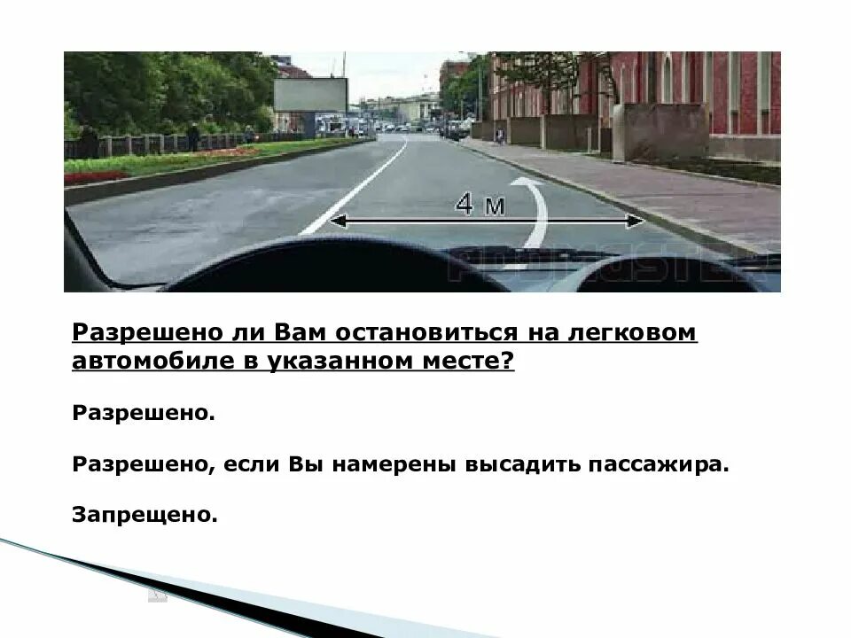 Разрешено ли вам остановиться в указанном месте. Разрешено ли остановится на автомобиле в указанном месте. Разрешено ли вам остановиться на легковом автомобиле. Разрешается ди вам остановиться в указаном месте. Остановиться на полуслове