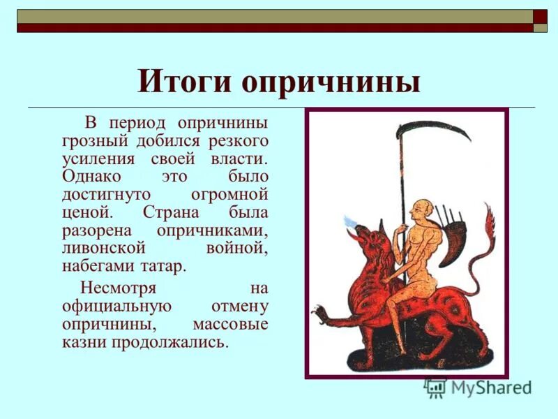 опричнина (1565-1572). период опричнины грозного. что происходило в период опричнины. опричнина ивана iv грозного. что происходило в период опричнины.