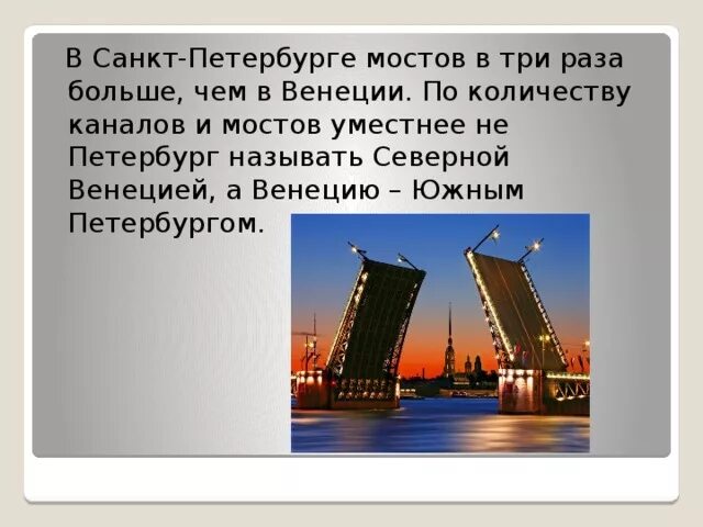 В Санкт-Петербурге мостов в три раза больше, чем в Венеции.. Санкт-Петербург называют Северной Венецией. Венеция и СПБ сходству. Петербург и Венеция сравнение.