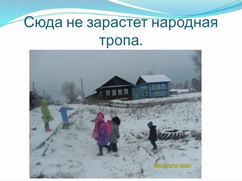 Не зарастет тропа. Незарастёт народная тропа. не зарастет народная тропа. картинки сюда не зарастет народная тропа. памятник сюда не зарастет народная тропа.