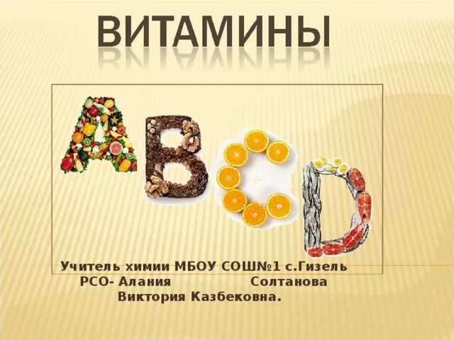 Витамины презентация 10 класс химия. Презентация витамины 10 класс химия. Презентация витамины 10 класс химия. Витамины презентация 10 класс химия. Витамины химия.