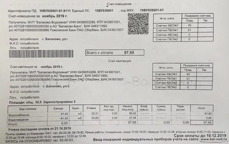 Приходит ли квитанция. Квитанция муп водоканал. водоканал квитанции на оплату. счет квитанция. счет за воду квитанция.