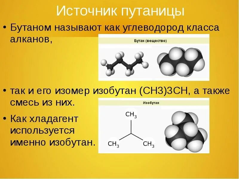 Бутан вещество формула. Физико химические свойства бутана. Бутан углеводород. Изобутан вещество. Изобутан связи в молекуле