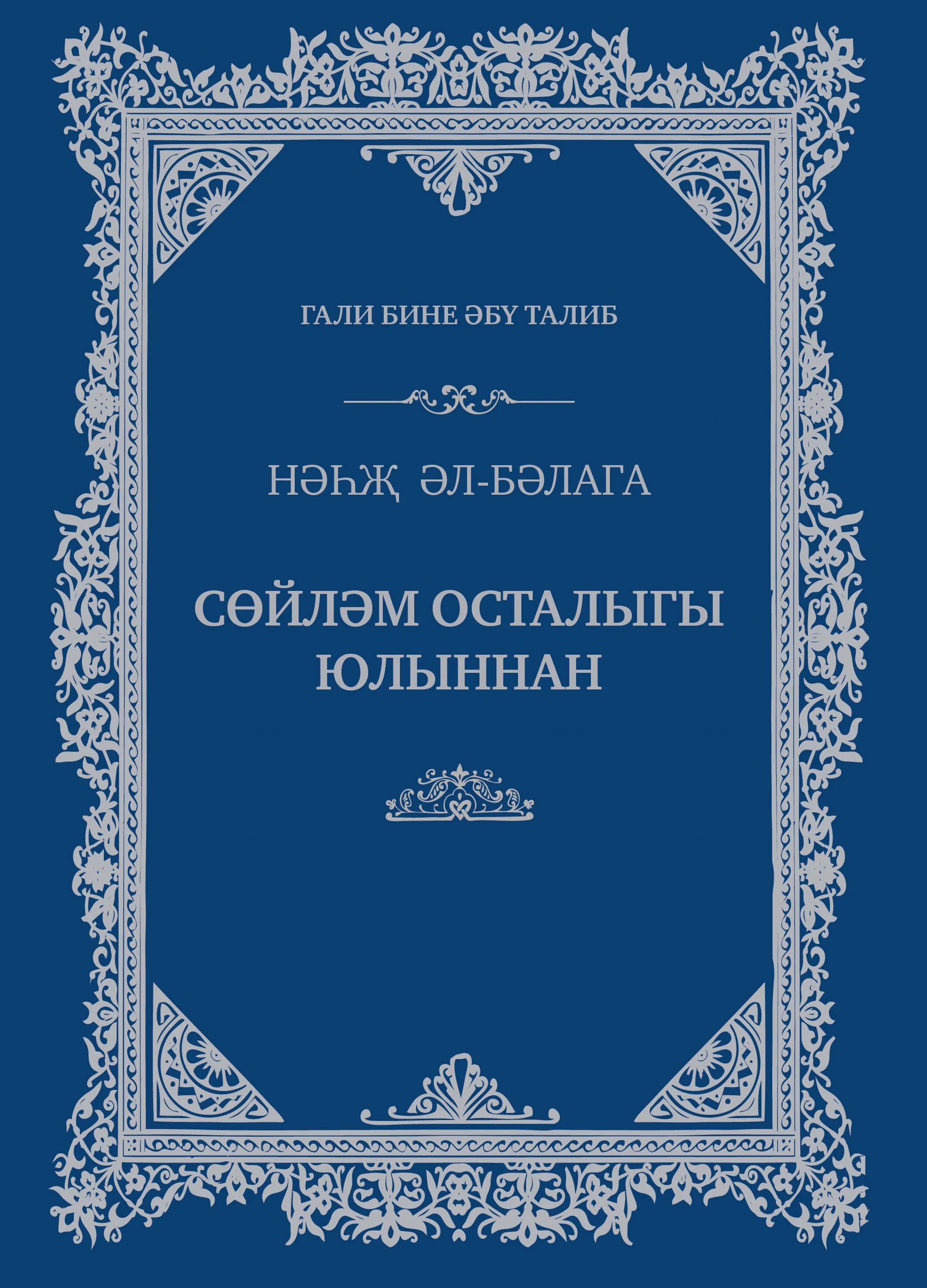 Дневник Гали Автор. Гали бине әбү Талиб кем он был.