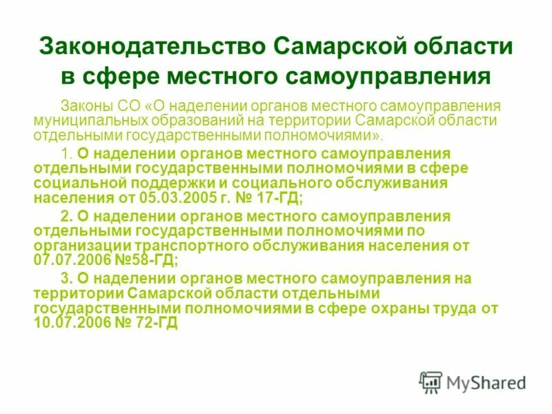 Договор заключенный органом местного самоуправления. Законодательство в области местного самоуправления. Законодательство органов местного самоуправления это. Региональное законодательство о местном самоуправлении. Органы местного самоуправления Самарской области.