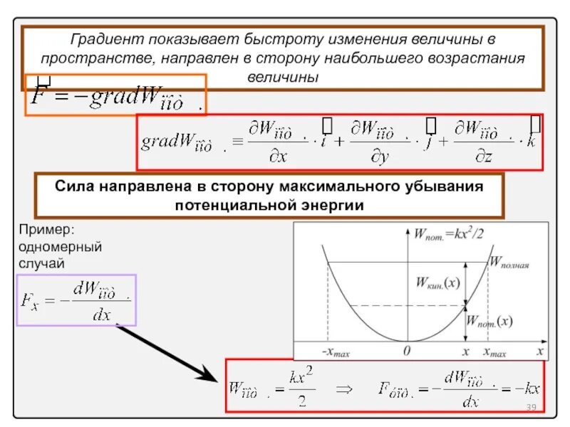 Градиент изменения. Градиент потенциала и потенциальной энергии.. сила градиент потенциальной энергии. потенциальная энергия через градиент. связь силы и потенциальной энергии градиент.