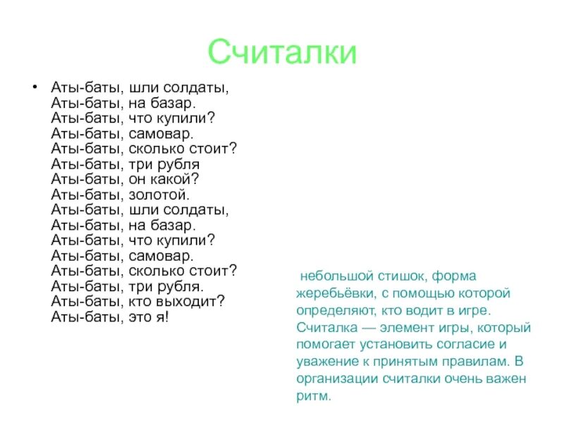 Считалка аты. Аты-баты шли солдаты считалка. Считалка Аты баты шли солдаты текст. Считалка Аты баты шли. Аты Аты баты шли солдаты считалка.