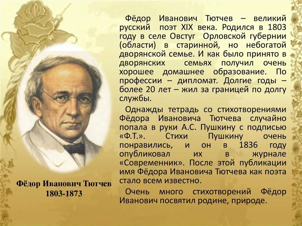 Русские поэты года жизни. Фёдор Иванович Тютчев биография для 3 класса.