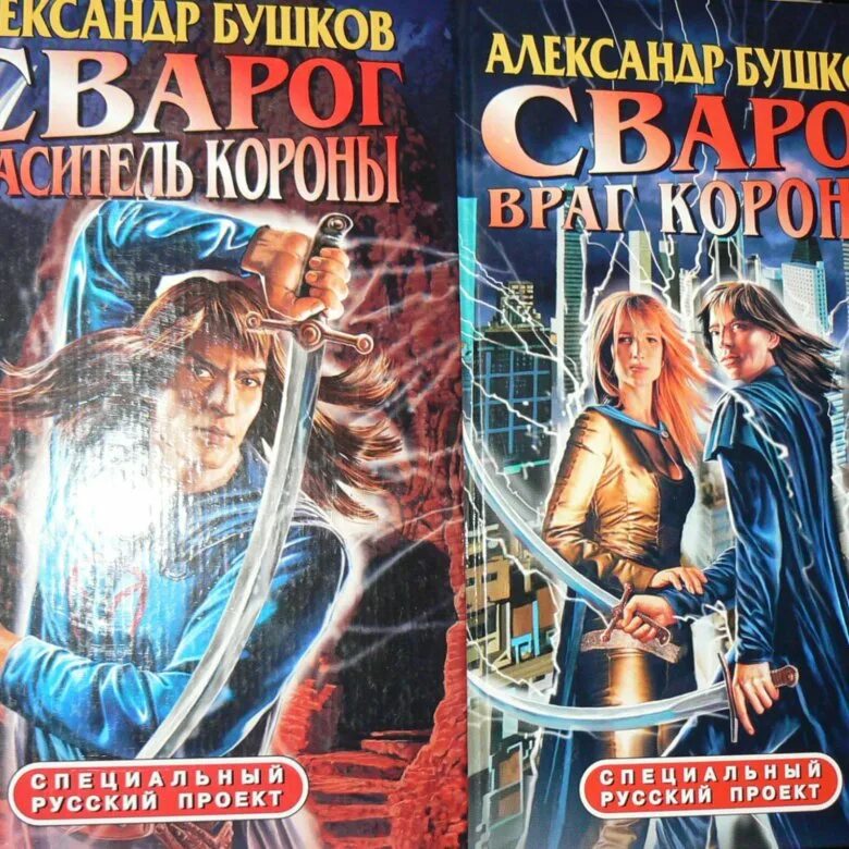 Книги про сварога. Сварог книга по порядку все книги. Бушков Сварог новые книги 2023. Сварог враг короны все книги. Бушков Сварог новые книги 2020.