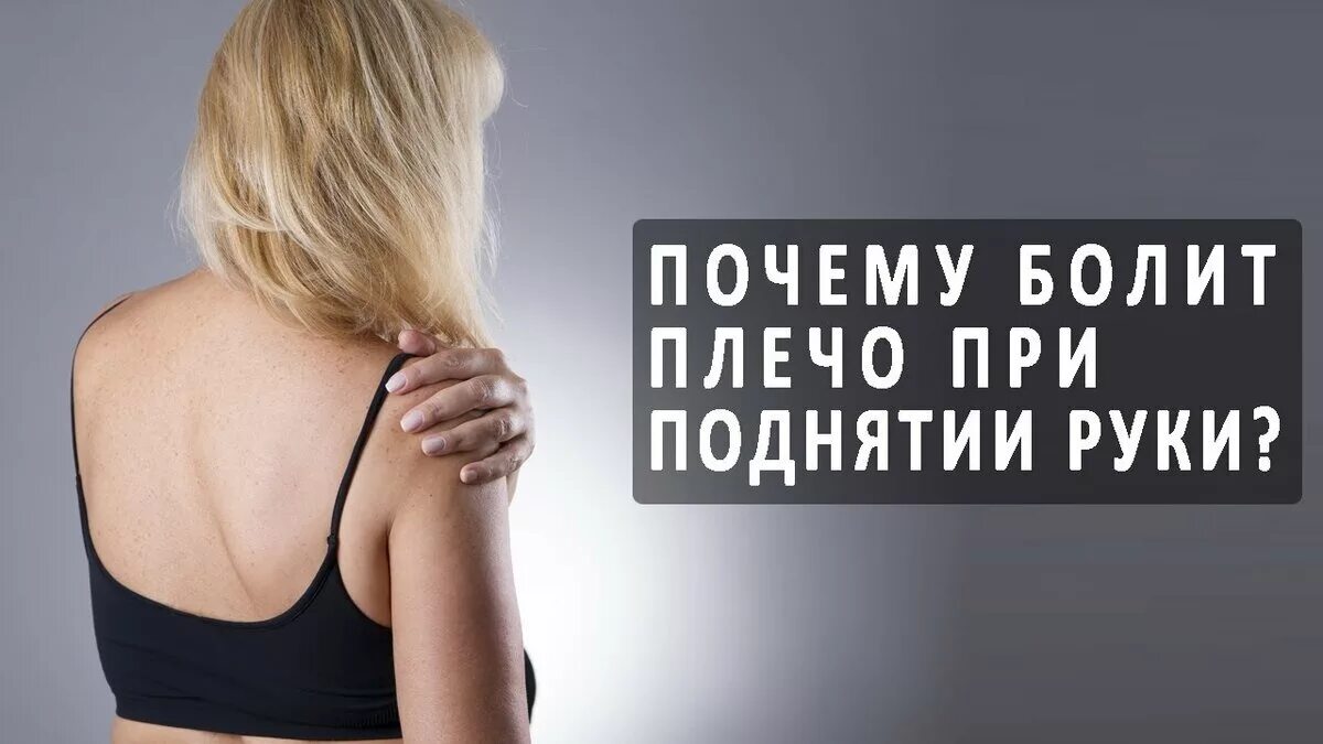 Боль в плече при отведении руки в сторону. При поднятии руки больно в плече. Субакромиальный импинджмент-синдром плечевого сустава. Симптом дауборна. Болезненность при отведение плечевого сустава.