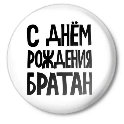 С днём рождения братан. Надпись с днем рождения братан. С днём рождения Братжан. Надпись с днем рождения брат. Бутырка с днем рождения братуха