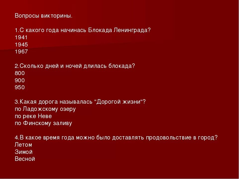 Код викторины на севере жить. Вопросы по блокаде Ленинграда. Вопросы по истории блокады Ленинграда. Вопросы о блокаде Ленинграда с ответами. Вопросы для викторины с ответами про войну.