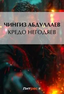 Аудиокнига мерзавец