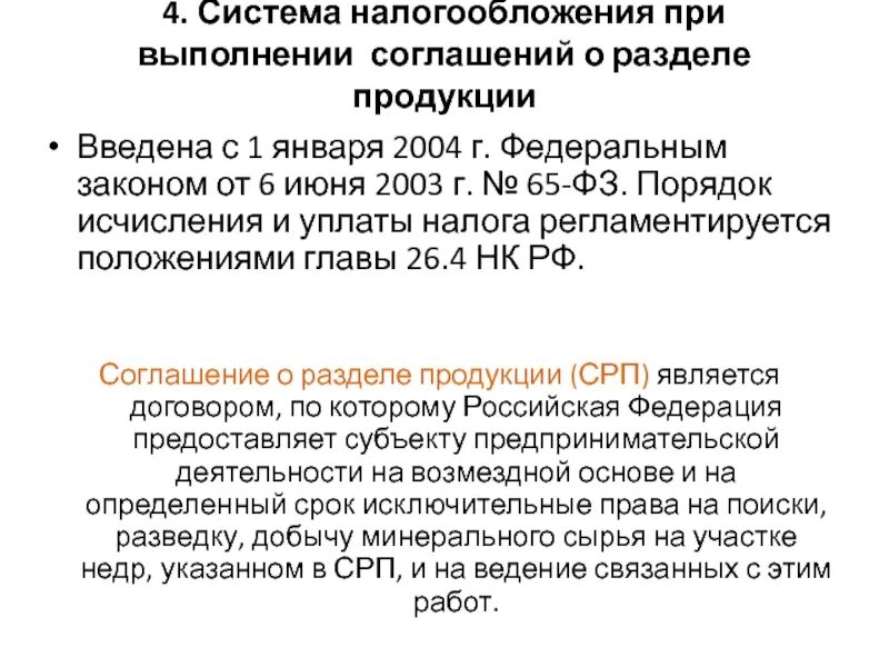 Закон о соглашениях о разделе продукции. Соглашение о разделе продукции налоговый режим. Соглашений о разделе продукции объект налогообложения. Порядок заключения соглашения о разделе продукции. Закон о разделе продукции.