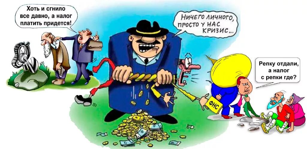 как называли людей придумывающих новые налоги