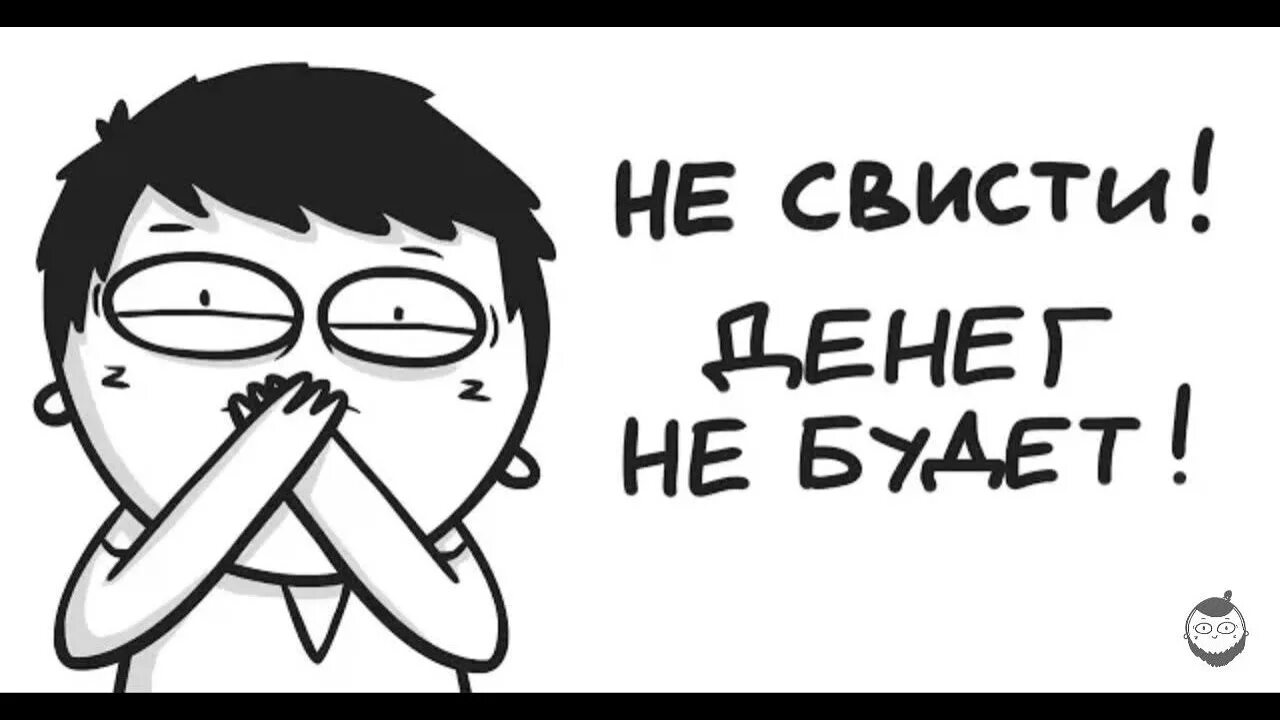 Не свисти денег не будет откуда. Не свисти денег не будет. Не свисти картинка. МАРМАЖ. Не свисти денег не будет картинка.