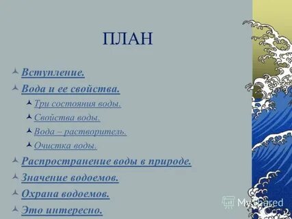 Планирование тема вода