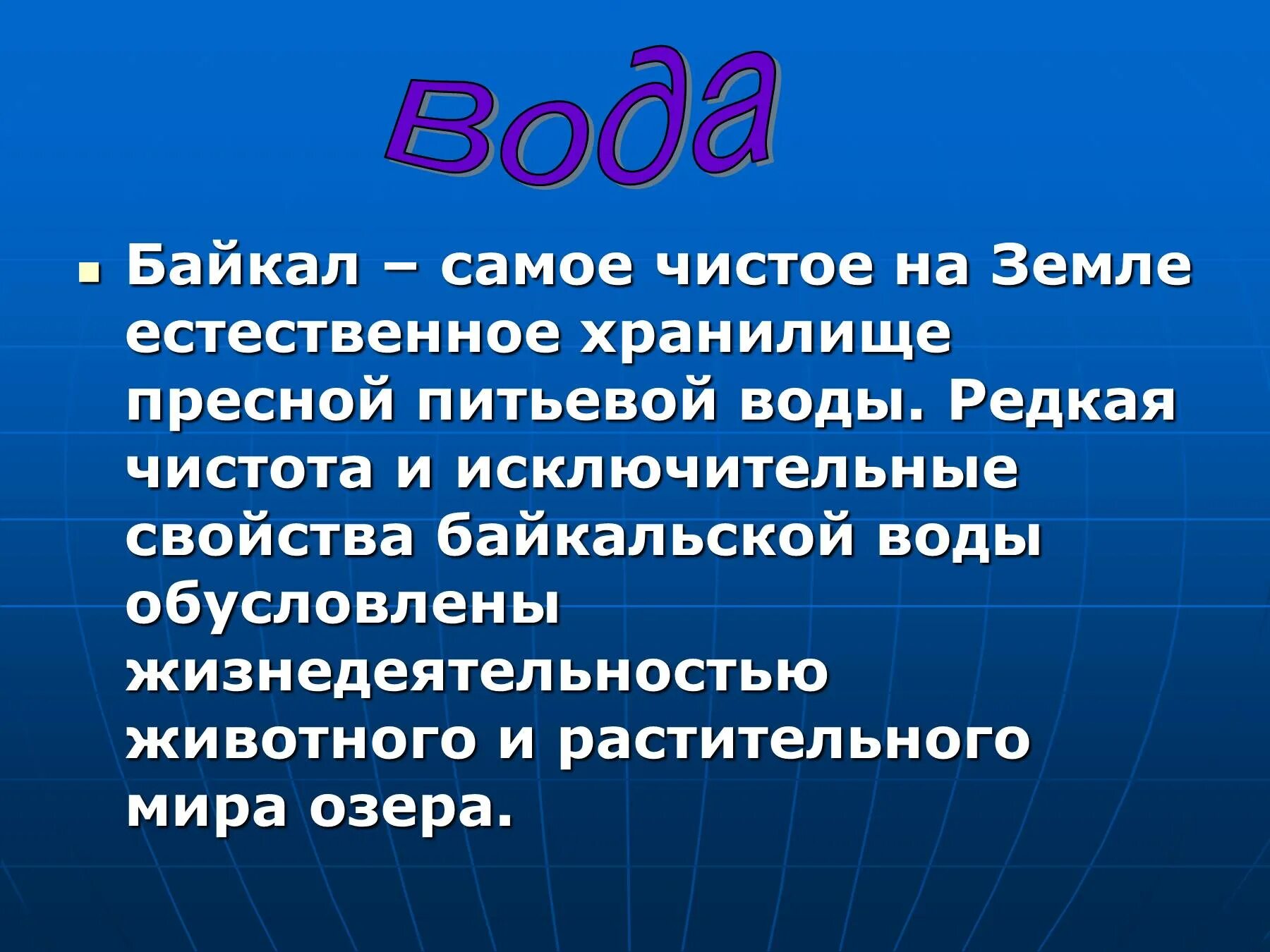 Самое большое хранилище пресной воды в мире. Байкал самое чистое на земле естественное хранилище пресной воды. Байкал самое естественное хранилище. Что самое чистое на земле. Мыло Байкал.