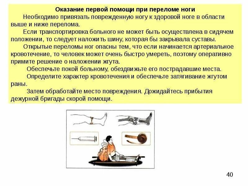 При переломах необходимо в первую очередь. Оказание помощи при переломах. Оказание первой помощи при переломах конечностей. Оказание помощи при переломе ноги. Оказание помощи при переломе голени.