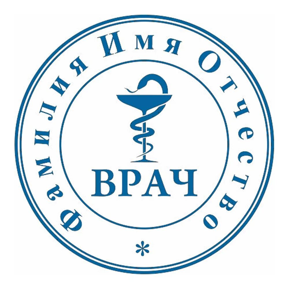 Печать врача шаблон. Печать врача. Печать врача. Печать врача терапевта. Печать врача терапевта.