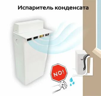 Кондиционер с испарителем конденсата