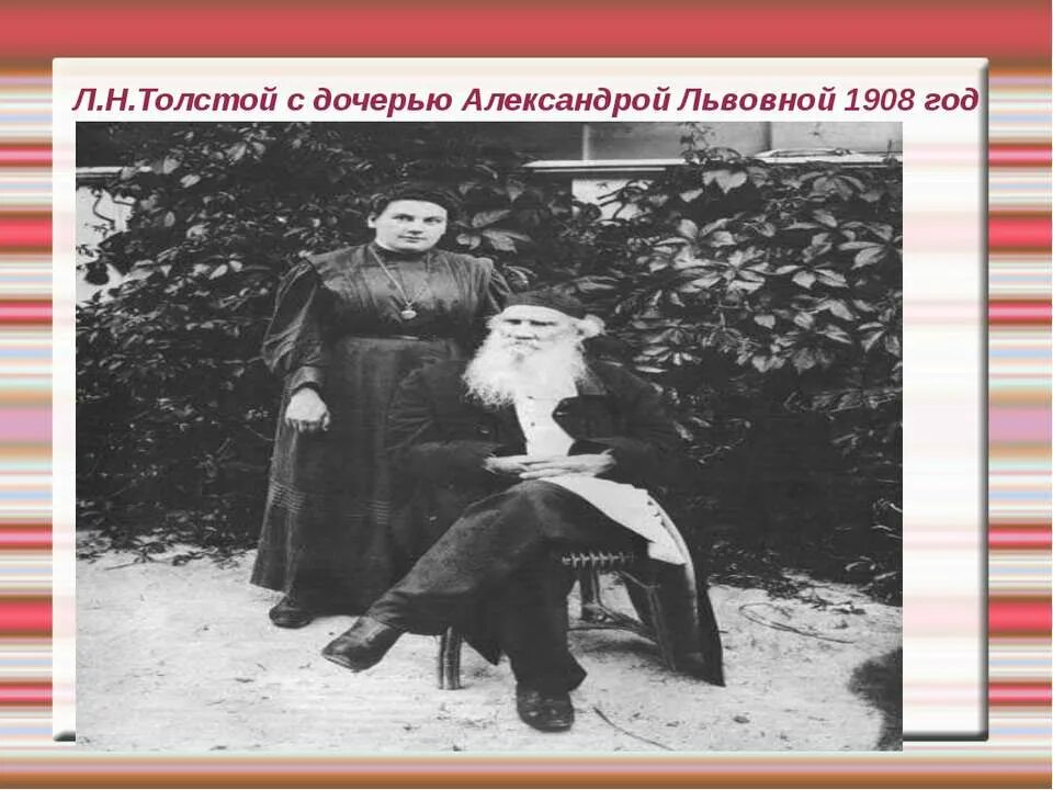 Л. Н. толстой дочери. Лев толстой с дочерью Александрой. Дочь александры толстой