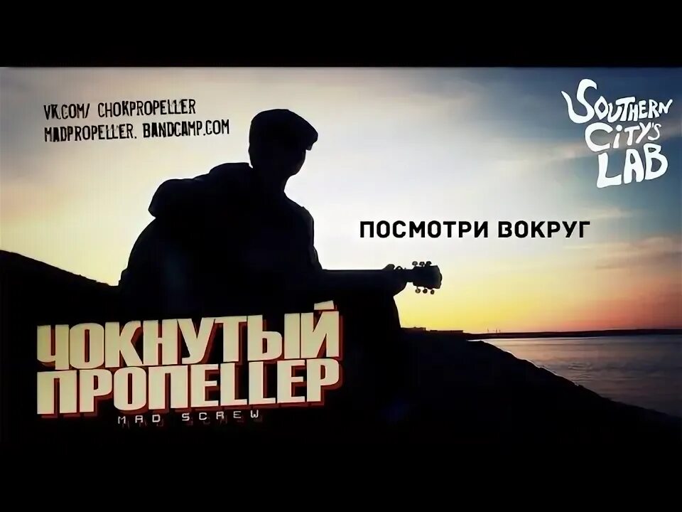 Посмотри вокруг видео. Чокнутый пропеллер группа.