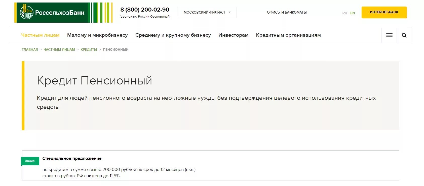 Сайт россельхозбанка для пенсионеров. Кредит в Россельхозбанке для пенсионеров. Кредит пенсионный в Россельхозбанке. Кредит пенсионный в Россельхозбанке для пенсионеров. Проценты кредита в Россельхозбанке для пенсионеров без поручителей.
