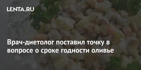 Оливье хранение