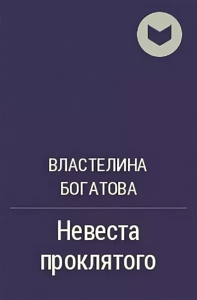 Читать книги чужая невеста. Моя невеста Властелина Богатова. Невеста проклятого книга. Чужая невеста Властелина Богатова. Невеста княжича Властелина Богатова.