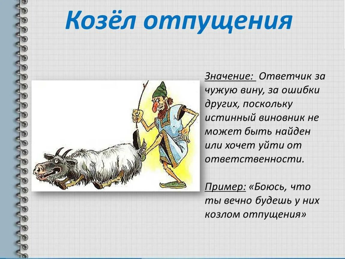 Царя небесного значение фразеологизма. Козёл отпущения фразеологизм. козел. козёл отпущения значение фразеологизма. возникновение фразеологизма козел отпущения.