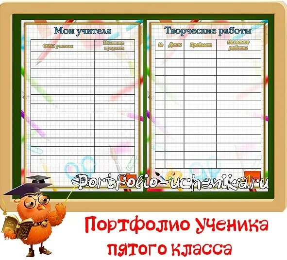 портфолио 5 класс. портфолио для начальных классов. портфолио ученика 5 класса. портфолио ученика старших классов. портфолио ученика 5 класс фгос.