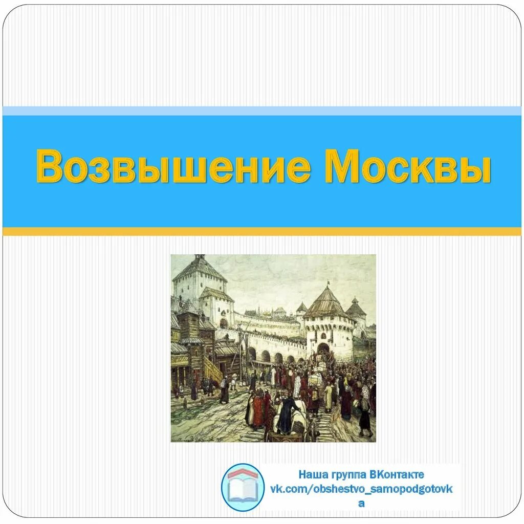 Возвышение Москвы. Возвышение Москвы презентация. Возвышение Москвы начинается в. Возвышение Москвы рисунок.