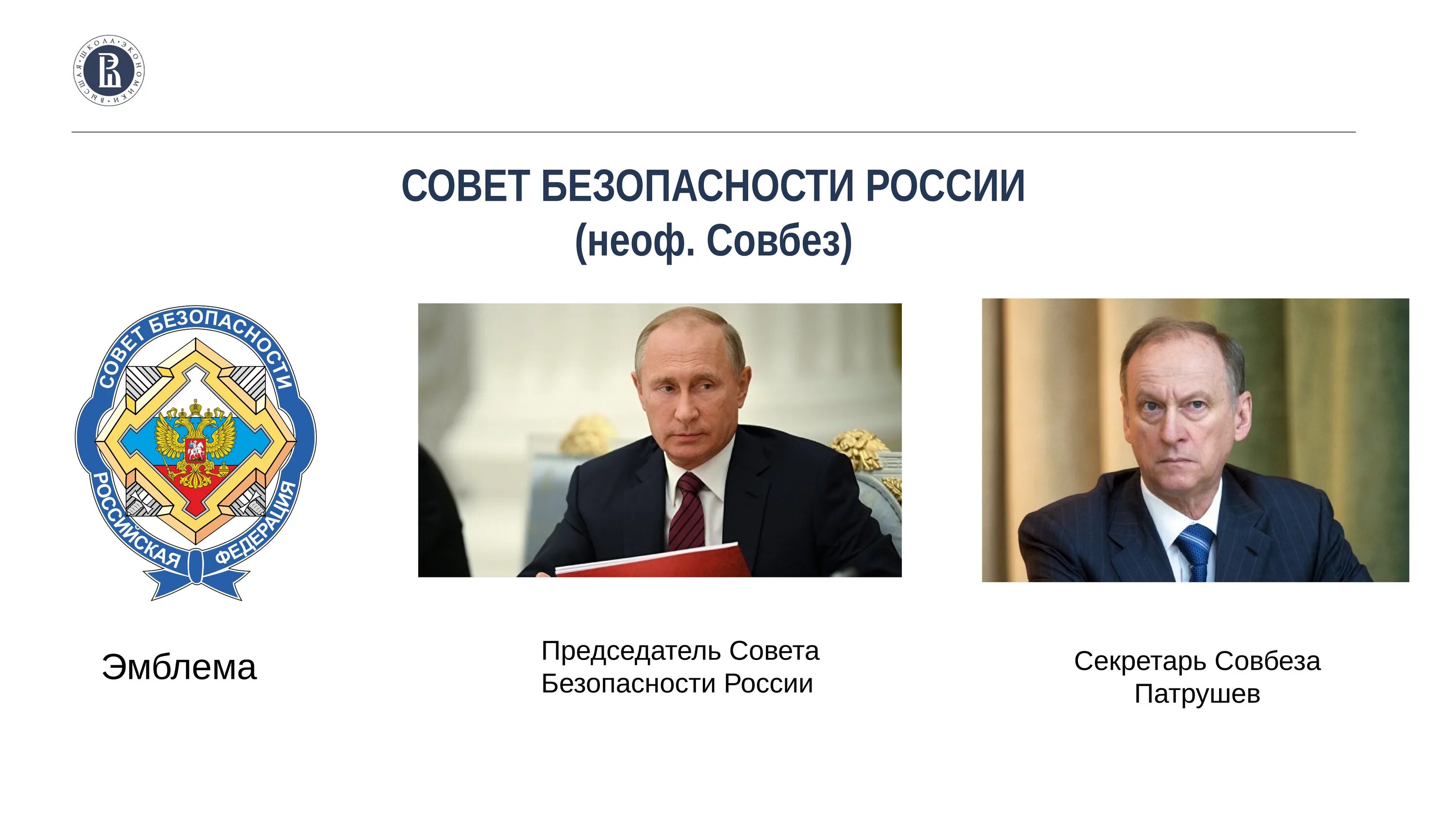 Чем отличается безопасность. Со¬вет безо¬пас¬но¬сти РФ (сб РФ)-\. Совет безопасности РФ эмблема. Совет безопасности РФ возглавляет.