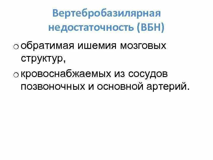 Вертебро базальная мозговая недостаточность. Верберто базилларная недастаточность. Вертебобазилярная недостаточность. Вертеброгенно-базиллярная недостаточность.