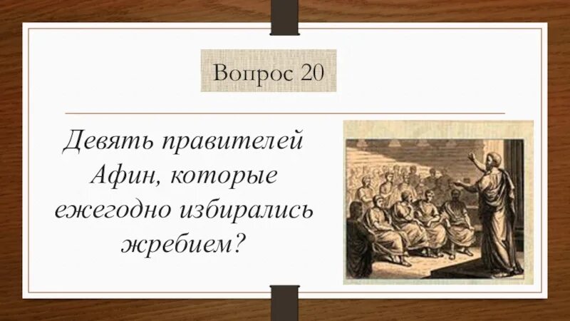 Девять правителей. 9 знатных правителей. Как назывался совет знати в афинах. Хокон 7 король норвегии. Правители дневнец пуст.