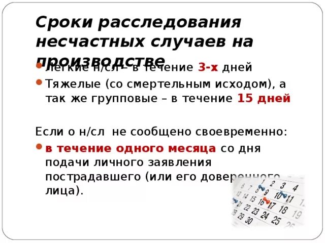 Возможные сроки расследования несчастного случая. Сроки расследования несчастных случаев на производстве. Сроки расследования тяжелых несчастных случаев на производстве. Несчастные случаи сроки расследования. Сроки расследования группового несчастного случая.