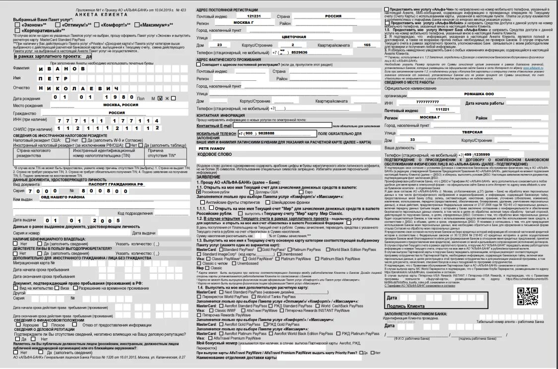 Сбербанк номер договора банковского обслуживания. Образец заполнения анкеты клиента Альфа банка. Анкета клиента Альфа банк. Анкета заявление Альфа-банк. Анкеты банков для клиентов.
